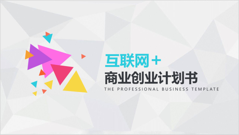 互联网加商业计划书ppt