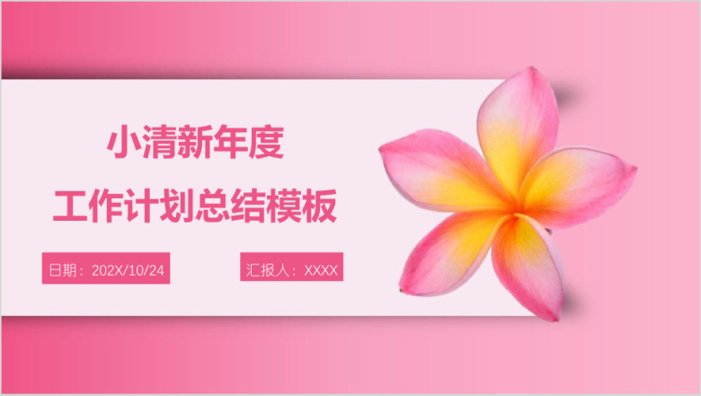 小清新年度工作计划总结模板ppt