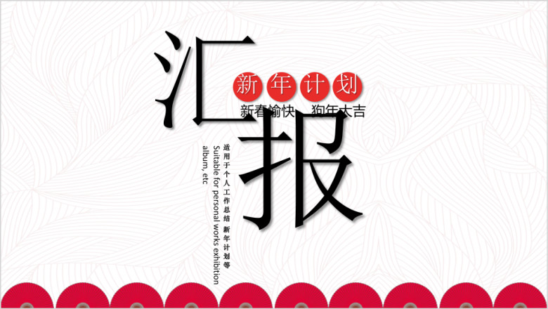 喜庆狗年红色工作计划总结汇报模板ppt