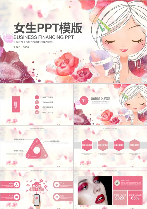 美容化妆工作总结女生工作汇报ppt模板