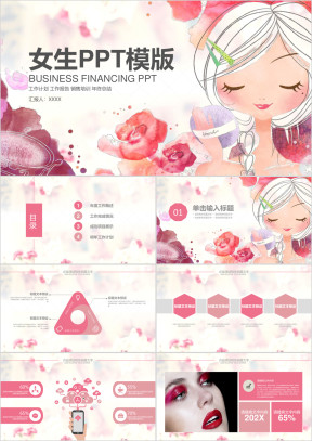 美容化妆工作总结女生工作汇报ppt模板