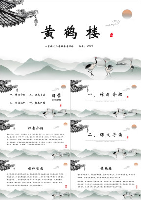 初中语文八年级黄鹤楼教学课件