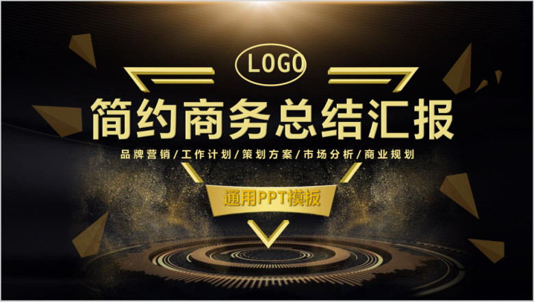简约商务总结汇报ppt