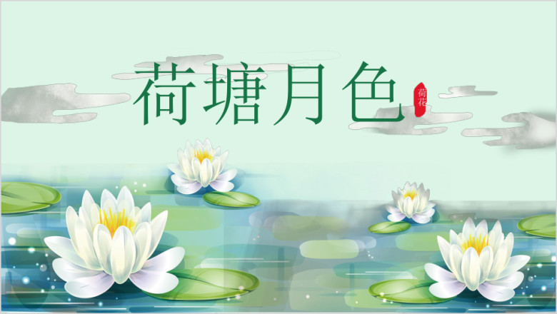 中国风大气创意荷花ppt通用模板