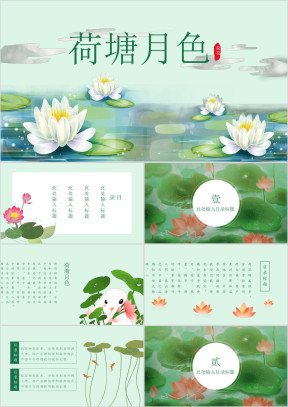 中国风大气创意荷花ppt通用模板