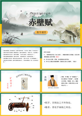 高中语文人教版必修二《赤壁赋》课件