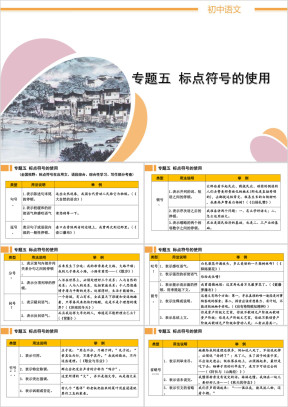 初中语文知识积累与运用专题五《标点符号的使用》
