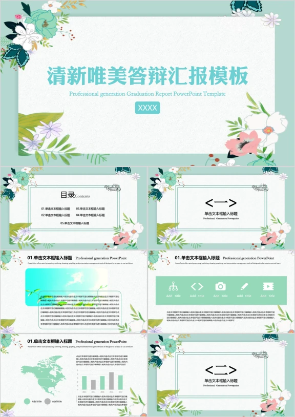 唯美小清新答辩汇报模板ppt