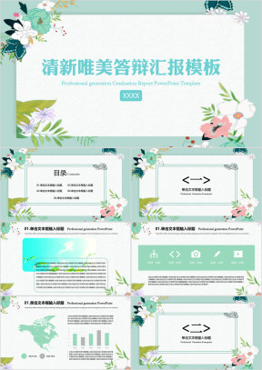 唯美小清新答辩汇报模板ppt