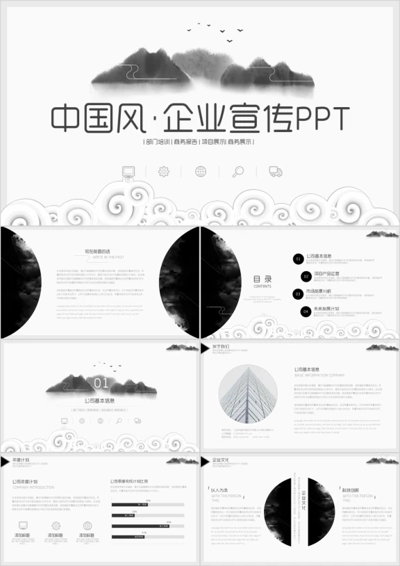 中国风企业宣传企业简介公司简介ppt模板