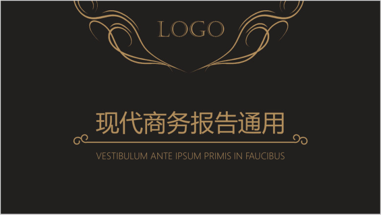 尊贵黑金现代商务工作报告通用ppt模板