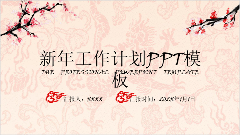 工作计划中国风水墨梅花ppt模板