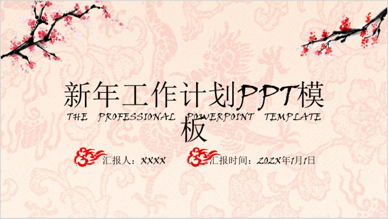 工作计划中国风水墨梅花ppt模板