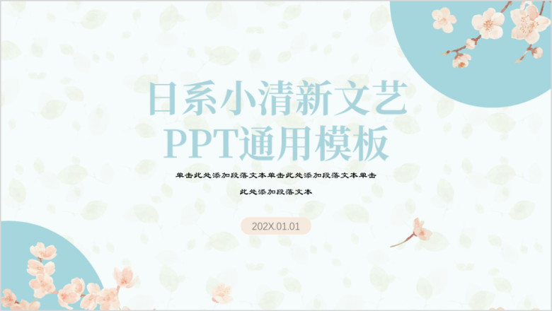 日系小清新古典甜美ppt