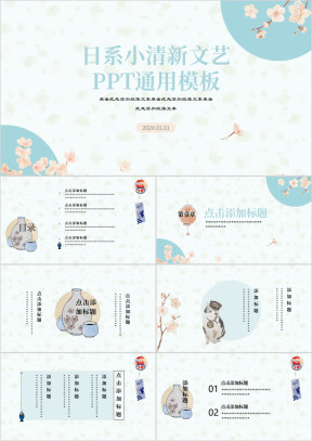 日系小清新古典甜美ppt
