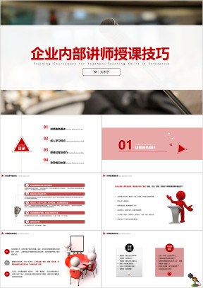 企业内部讲师授课技巧员工培训PPT课件