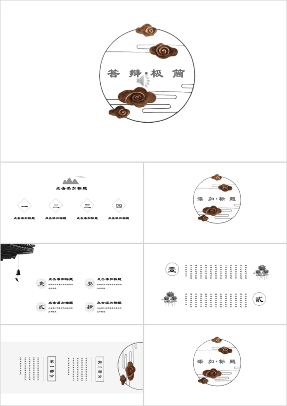 极简中国风文艺复古禅意商务ppt