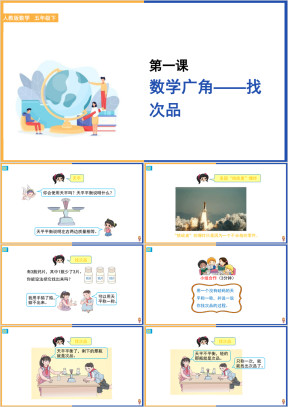 小学数学人教版五年级下册《数学广角 找次品》课件