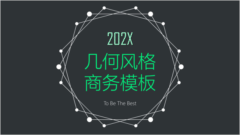 简约几何通用商务模板ppt