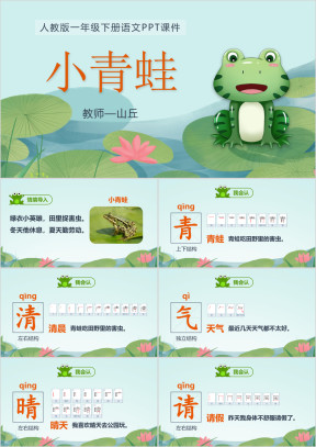 小学语文人教版一年级下册《小青蛙》教育教学课件