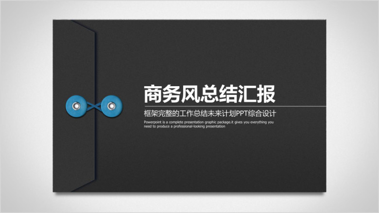 信件创意商务风总结汇报ppt