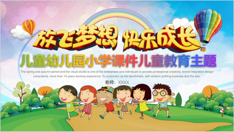 儿童教育小学课件教学幼教ppt