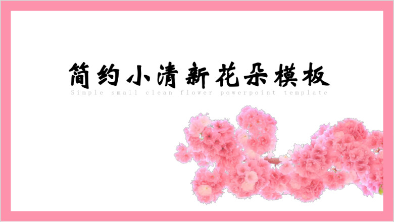 简约小清新花朵ppt模板