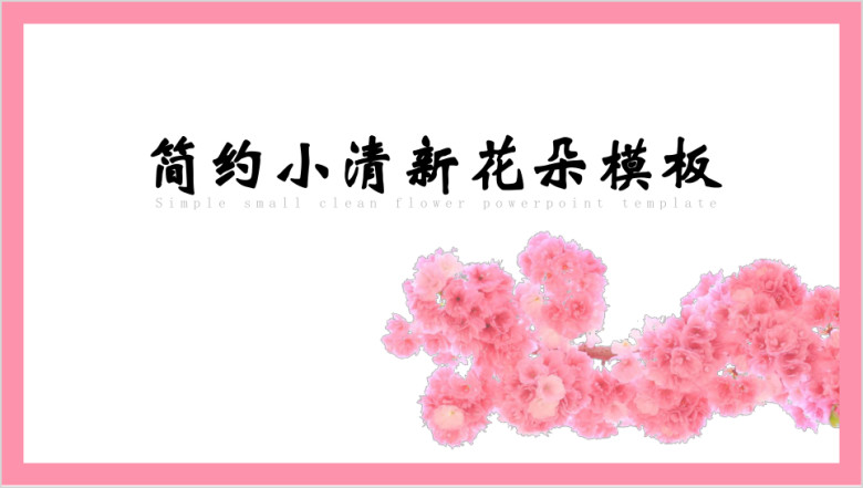 简约小清新花朵ppt模板