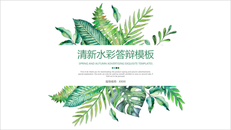 清新水彩答辩模板ppt