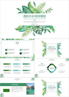 清新水彩答辩模板ppt