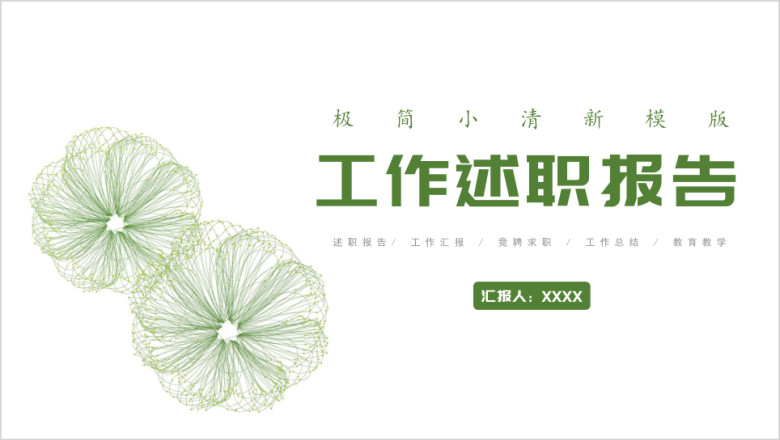 个人工作总结述职报告极简风抽象线条小清新模板ppt