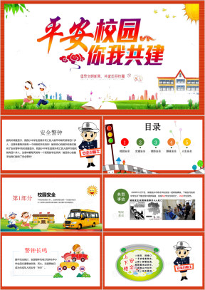校园安全八防教育八防ppt