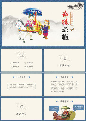 中国风小学南辕北辙教育课件PPT