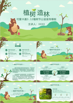 可爱卡通312植树节公益宣传PPT