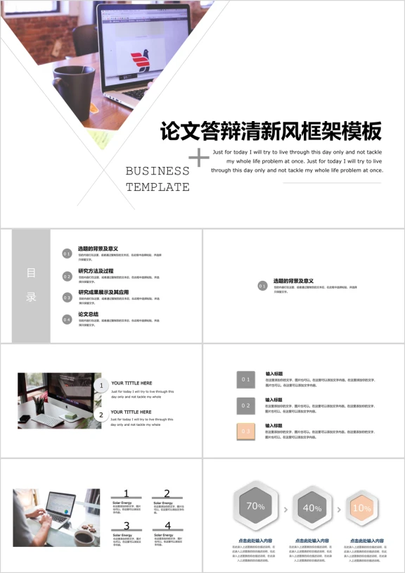 简约商务清新论文答辩全框架ppt