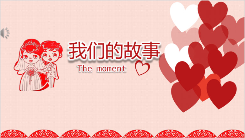 我们的故事婚庆表白ppt