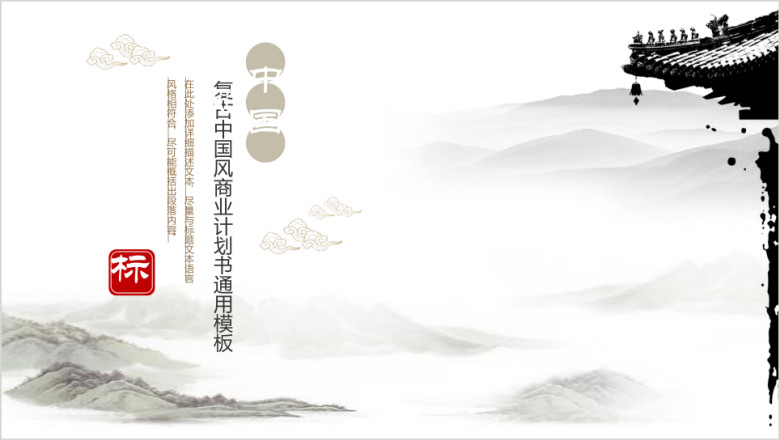 中国风商业计划书ppt模板