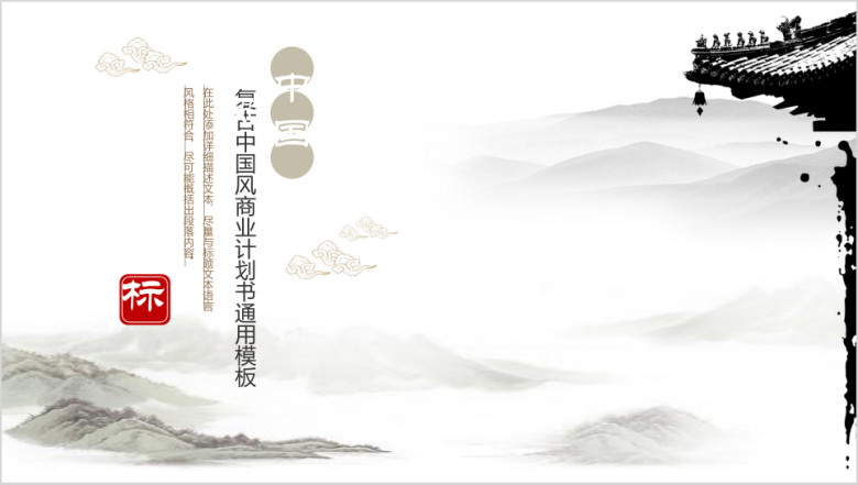 中国风商业计划书ppt模板