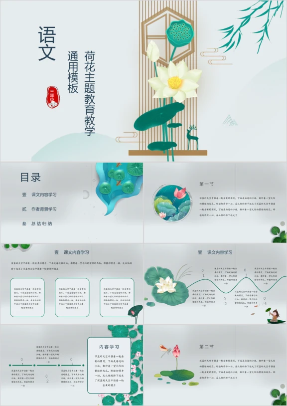 荷花主题语文教育教学通用模板