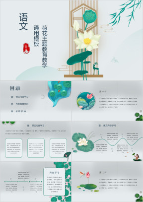 荷花主题语文教育教学通用模板