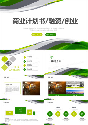 商业计划书营销策划书ppt模板