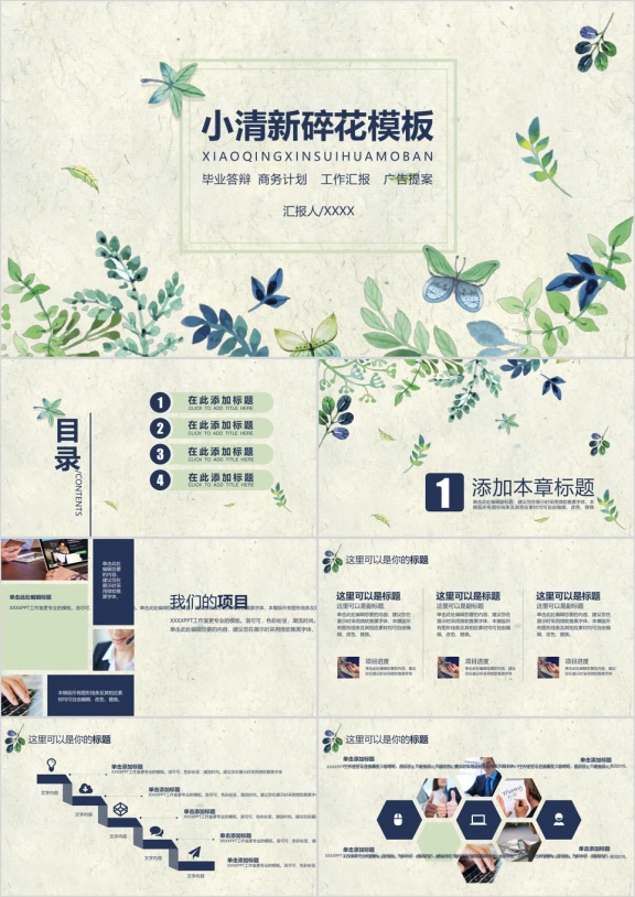 小清新碎花多功能ppt模板