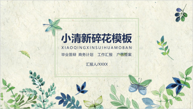 小清新碎花多功能ppt模板