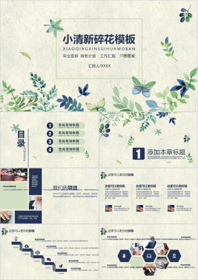小清新碎花多功能ppt模板
