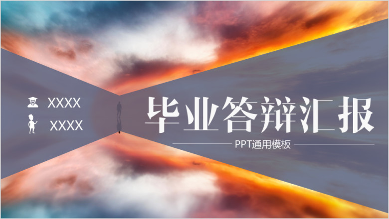 毕业答辩光辉四射聚焦效果ppt通用模板