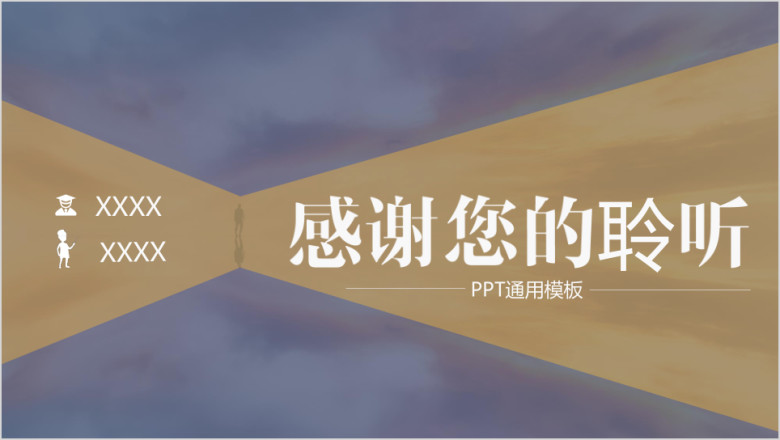 毕业答辩光辉四射聚焦效果ppt通用模板