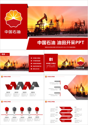 精美大气中国石油中石化公司工作总结通用汇报专用ppt