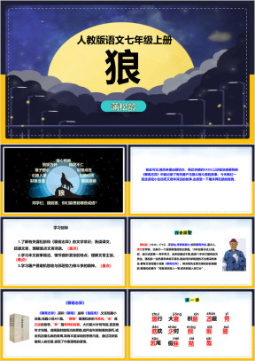 初中语文人教版七年级上册《狼》课件
