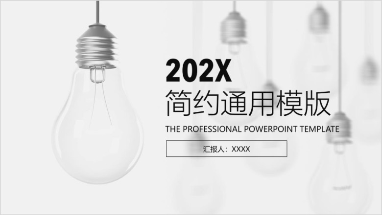 灯泡简约汇报总结ppt