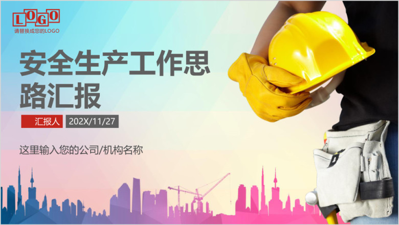 安全生产工作一岗双责安全风险隐患警钟长鸣ppt